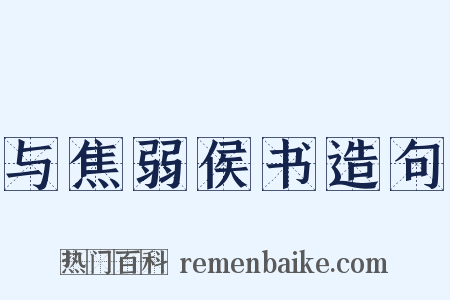 与焦弱侯书造句是什么意思的图片